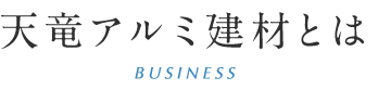 天竜アルミ建材の特長｜FEATURE