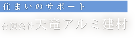 天竜アルミ建材