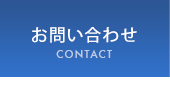 お問い合わせ｜CONTACT