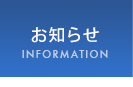 お知らせ｜FEATURE