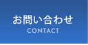 お問い合わせ｜CONTACT